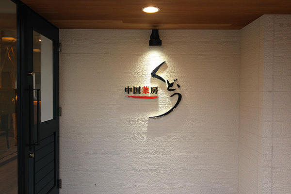 ショップリフォーム施工例No.11